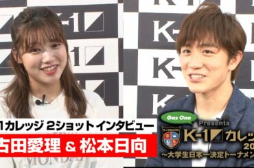 ガスワンPresents「K-1甲子園2020」＆「K-1カレッジ2020」古田愛理さんと応援サポーター松本日向の２ショットインタビュー！