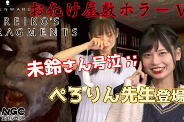 【2020年10月16日】NGC『ホラーVR　古川未鈴さん＆ぺろりんさん登場』生放送