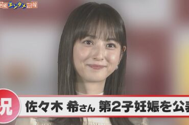 佐々木希さん　第２子妊娠を公表「新たな命に、心から嬉しく思い、家族みんなで喜んでおります」