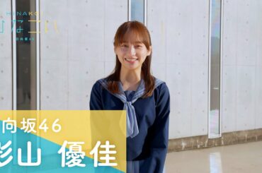 日向坂46 影山優佳 「もしまだ誰を選ぶか決まってなかったら…」「ひなこい」メッセージムービー