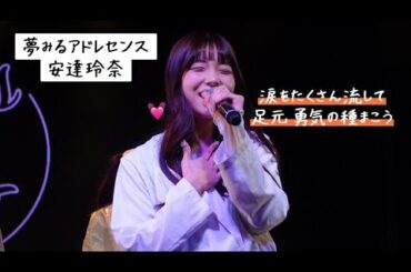 【夢アド】安達玲奈 「フォトシンテシス 」渋谷GRIT 2023.02.01