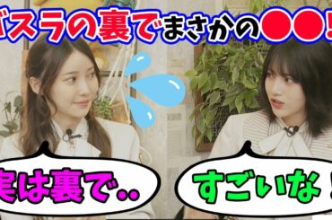 【林瑠奈も納得】バスラの裏で●●してた黒見明香！（文字起こし）乃木坂46