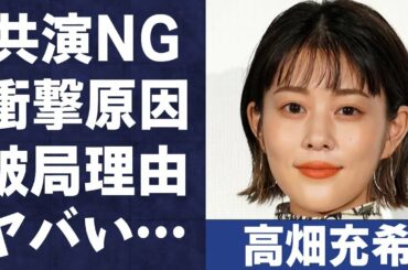 高畑充希と永野芽郁が共演NGになってしまった原因や現在の関係に言葉を失う…「unknown」に出演することでも有名な女優と坂口健太郎との破局理由に驚きを隠せない…