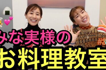 田中みな実様のご自宅でみな美様のヘルシー手料理をごちそうになったストイックお料理教室動画です👩‍🍳