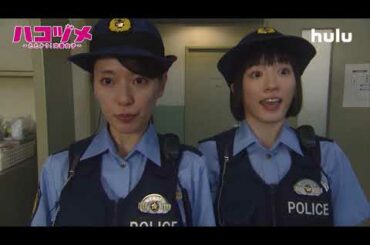 特別編も見逃し配信中！「ハコヅメ～たたかう！交番女子～」（戸田恵梨香・永野芽郁 W主演）