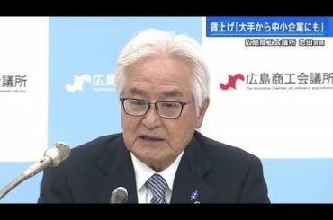 「賃上げは大企業から中小企業へ」広島商工会議所・池田会頭