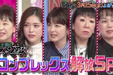 【公式】上田と女が吠える夜3/15(水)よる9時『コンプレックスと闘う女SP』▼リズム感ゼロ＆音感は壊滅的！？平井理央に騒然▼役柄が極妻&ホラーしかオファーが来ない女優▼友達ができない…どうすれば!?
