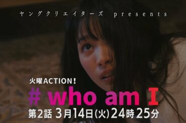 主演・関水渚「# who am I」波乱の第2話予告！　フジテレビ　火曜ACTION！ #whoamI