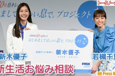新木優子＆若槻千夏が新生活お悩み相談。コミュニケーション必勝法を伝授【トークノーカット】