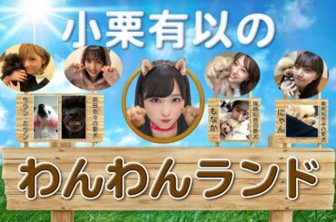 OUC48プロジェクト「小栗有以のわんわんランド」20200522