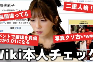 【ウィキペディア】間違ってるじゃん！！宇野実彩子(AAA)が自分で自分を検索した結果