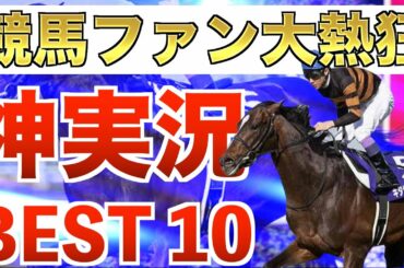 【競馬名実況】競馬ファンの心が震えた！歴史に残る神実況集