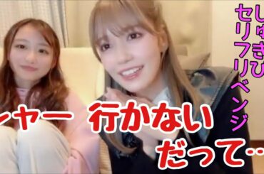 【イコラブ】諸橋沙夏＆瀧脇笙古 再び「しゅきぴ」のセリフリベンジをするも…【=LOVE（イコールラブ）】