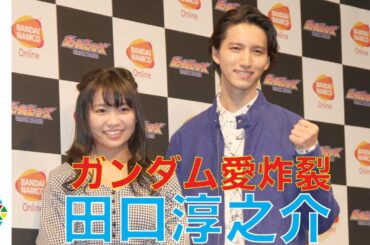 田口淳之介、ガンダム愛炸裂「田口、行きまーす」 大原優乃とガンダム対決　PCオンラインゲーム完全新作『ガンダムヒーローズ』マスコミ向け発表会