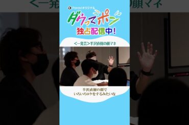 ダウ90000×松岡茉優📣ダウってポン【第1話:一発芸「半沢直樹の顔マネ」】｜Paraviで独占配信中！ #shorts