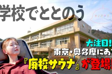 【学校×サウナ】今大注目！東京都奥多摩町の”廃校サウナ”が登場！！