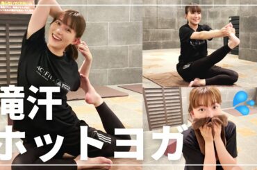 【初体験】才能あり！？ホットヨガでいい汗かきました😳🔥🔥【阿部華也子】