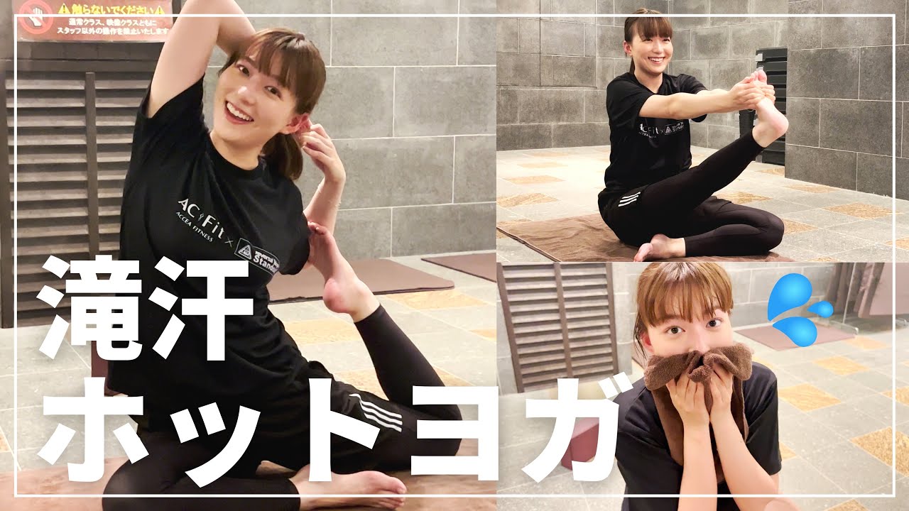 【初体験】才能あり!?ホットヨガでいい汗かきました😳🔥🔥【阿部華也子】 【初体験】才能あり!?ホットヨガでいい汗かきました😳🔥🔥【阿部華也子】