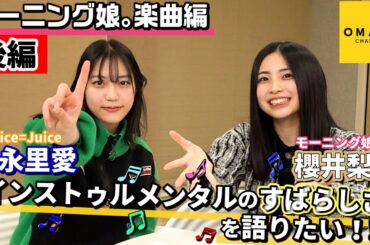 櫻井梨央・松永里愛 インストゥルメンタルのすばらしさを語りたい！！後編～モーニング娘。楽曲編～