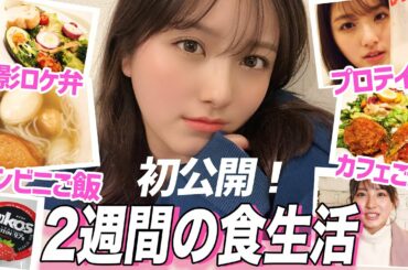 【2週間密着】ダイエット中のリアルご飯♡食生活に大密着【WHAT I EAT IN A WEEK】