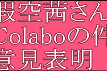暇空茜さんからcolaboの件での意見表明が出されました