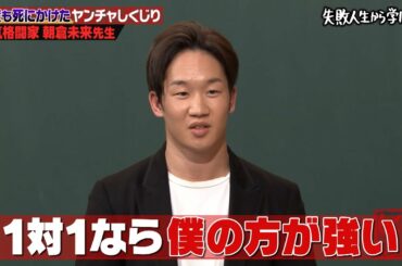 【朝倉未来 回復活！】拳銃を突きつけられたことがある！？少年院に入るまでに何度も死にかけた壮絶人生を語る！