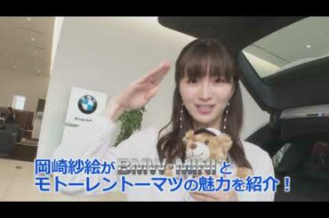 【岡崎紗絵さんがBMW・MINIとモトーレントーマツの魅力を紹介！】