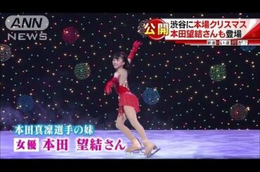 本田望結さんが華麗な滑り・・・渋谷に本場のクリスマス(16/12/16)