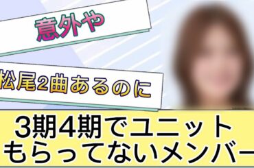 【乃木坂反応集】3期 4期で一度もユニットもらっていないメンバー