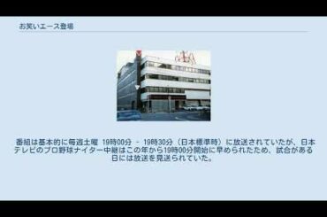 お笑いエース登場