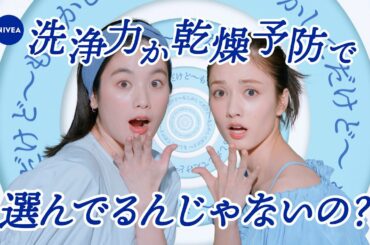 ニベア花王 ニベア 弱酸性泡洗顔 皮脂すっきり 選んでるんじゃないの？篇 35秒 筧美和子／谷まりあ