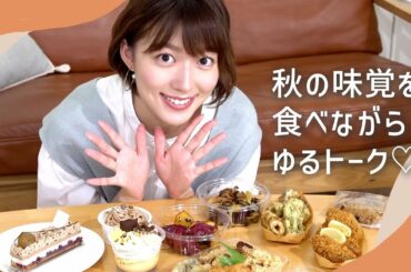 【モッパン】阿部華也子のひとりご飯！食欲の秋なので秋らしいご飯を買ってきました🌰