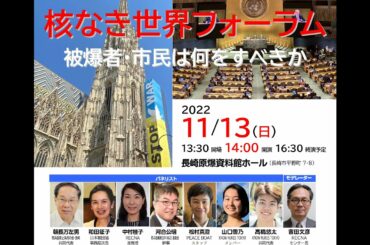 221113_核なき世界フォーラム～被爆者・市民は何をすべきか