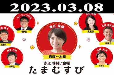 『赤江珠緒たまむすび』出演者 : 赤江珠緒/博多大吉 2023.03.08