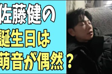 佐藤健の今月誕生日は萌音が偶然にも？