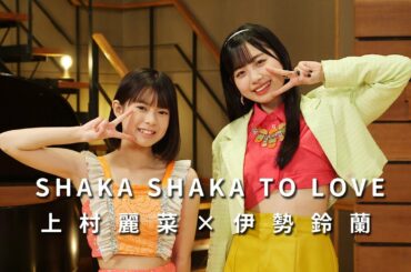 ONE PLUS ONE上村麗菜×伊勢鈴蘭「SHAKA SHAKA TO LOVE」