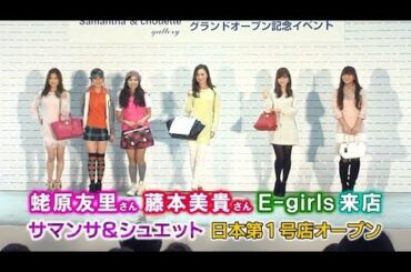 蛯原友里さん藤本美貴さんE-girls来店 サマンサ＆シュエット日本第1号店オープン