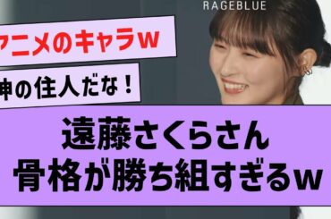 さくちゃんのスタイルがアニメのキャラみたいになってる件www【坂道オタ反応集・乃木坂46・遠藤さくら】