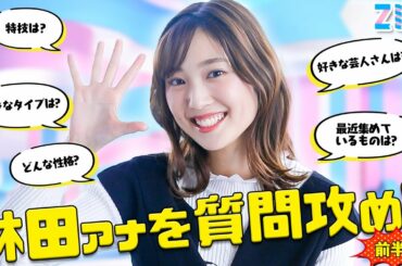 新人アナウンサー・林田美学アナを質問攻めにしてみた！前半戦【ZIP!】