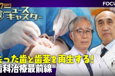 【情報7daysニュースキャスター】 FOCUS：歯と歯茎を再生する！歯科治療最前線