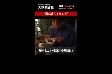 【裏側占拠】「大病院占拠」メイキング/主演・櫻井翔【日テレドラマ公式】#shorts