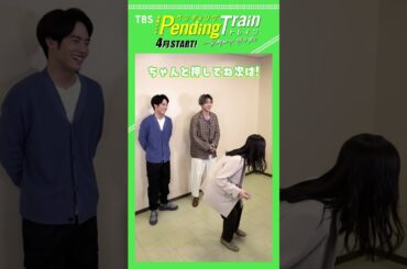 #山田裕貴 #赤楚衛二 #上白石萌歌 目指せ8秒23！ペントレタイマー！ #ペンディングトレイン【TBS】