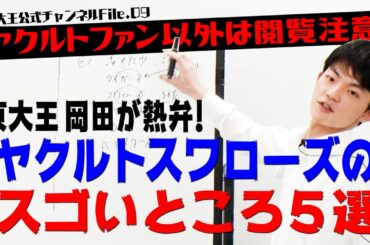 【東大王】岡田哲明がヤクルトスワローズのスゴさ教えます！【ヤクルトファン以外閲覧注意】
