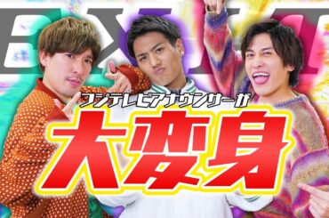 【神コラボ✨】アナウンサーがチャラ男芸人・EXITにお悩み相談したらキャラ変したwwwww