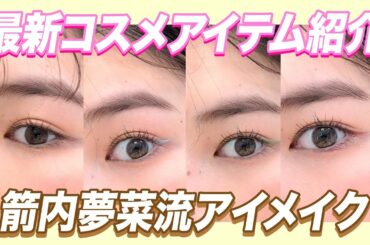 【垢抜けアイメイク】メイクすればするほど迷うのは仕方ない💄どの色とツヤ感が似合うか箭内夢菜が徹底解説します！