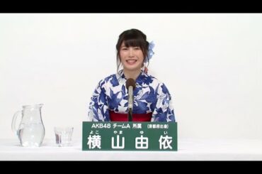 AKB48 チームA所属 横山由依 (Yui Yokoyama)