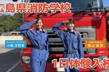 【消防職員を目指す人も必見！？】消防学校１日体験！2人は消防学校の訓練に耐えられるのか！？