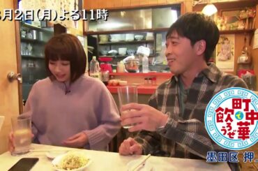 「町中華で飲ろうぜ」3/2(月)後半は坂ノ上茜の墨田区押上編