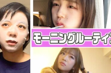 【モーニングルーティン】現役インフルエンサー達のリアル。すず/なえなの/８４６７【超十代】