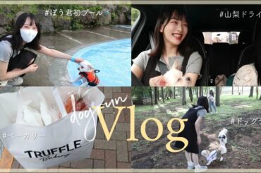 【姉妹Vlog】妹と愛犬と山梨県へ🐶🌈ポウくんの誕生日祝ったよ！